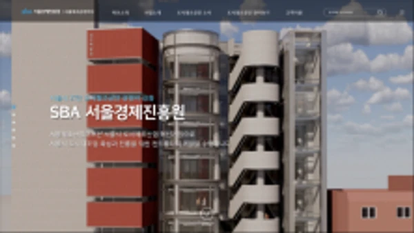 SBA 서울경제진흥원 웹사이트